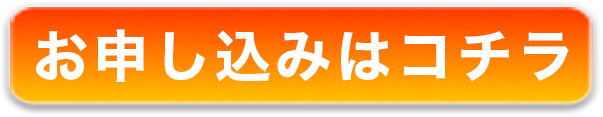 お申し込みはこちら!